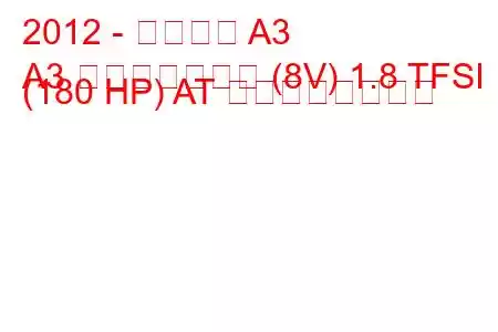 2012 - アウディ A3
A3 スポーツバック (8V) 1.8 TFSI (180 HP) AT の燃費と技術仕様