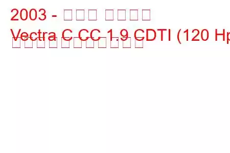 2003 - オペル ベクトラ
Vectra C CC 1.9 CDTI (120 Hp) の燃料消費量と技術仕様