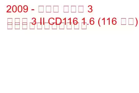 2009 - マツダ マツダ 3
マツダ 3 II CD116 1.6 (116 馬力) の燃料消費量と技術仕様