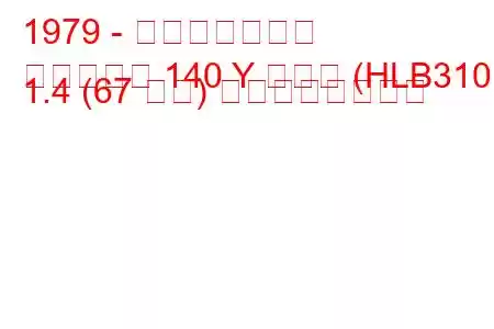 1979 - 日産ダットサン
ダットサン 140 Y コンビ (HLB310) 1.4 (67 馬力) の燃費と技術仕様