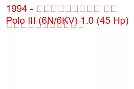 1994 - フォルクスワーゲン ポロ
Polo III (6N/6KV) 1.0 (45 Hp) の燃料消費量と技術仕様