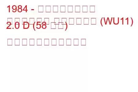 1984 - 日産ブルーバード
ブルーバード ステーション (WU11) 2.0 D (58 馬力) の燃料消費量と技術仕様