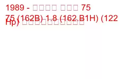 1989 - アルファ ロメオ 75
75 (162B) 1.8 (162.B1H) (122 Hp) 燃料消費量と技術仕様