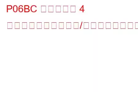 P06BC シリンダー 4 グロープラグ回路範囲/性能トラブルコード