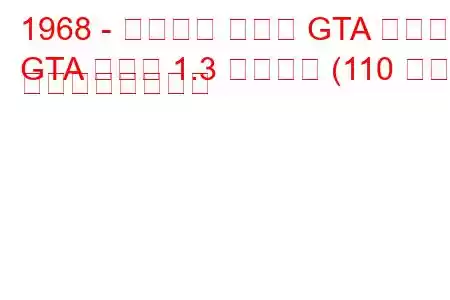 1968 - アルファ ロメオ GTA クーペ
GTA クーペ 1.3 ジュニア (110 馬力) の燃費と技術仕様