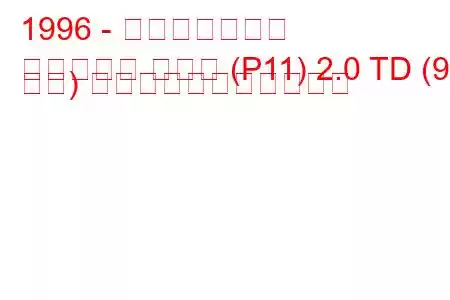 1996 - 日産プリメーラ
プリメーラ ハッチ (P11) 2.0 TD (90 馬力) の燃料消費量と技術仕様