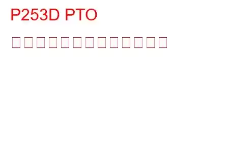 P253D PTO センス回路高トラブルコード