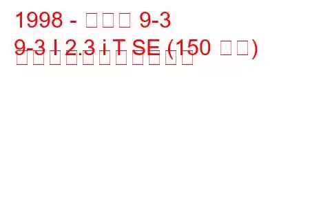 1998 - サーブ 9-3
9-3 I 2.3 i T SE (150 馬力) の燃料消費量と技術仕様