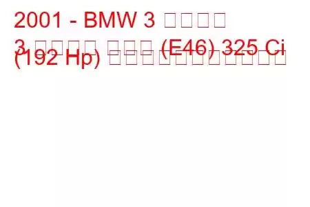 2001 - BMW 3 シリーズ
3 シリーズ クーペ (E46) 325 Ci (192 Hp) の燃料消費量と技術仕様