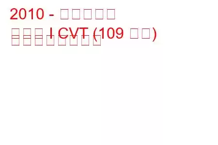 2010 - 日産リーフ
リーフ I CVT (109 馬力) の燃費と技術仕様