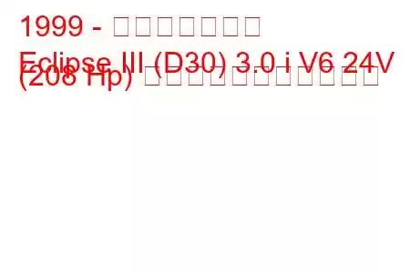 1999 - 三菱エクリプス
Eclipse III (D30) 3.0 i V6 24V (208 Hp) の燃料消費量と技術仕様