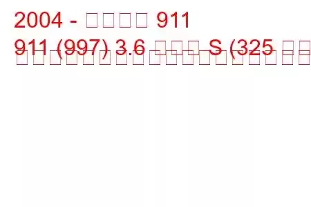 2004 - ポルシェ 911
911 (997) 3.6 カレラ S (325 馬力) ティプトロニックの燃料消費量と技術仕様