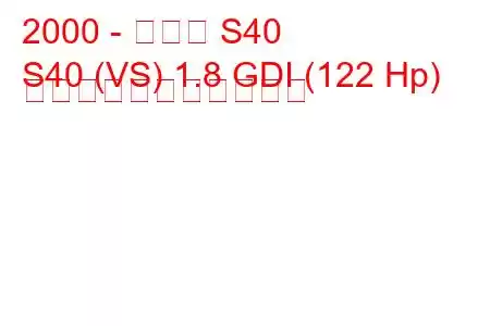 2000 - ボルボ S40
S40 (VS) 1.8 GDI (122 Hp) の燃料消費量と技術仕様