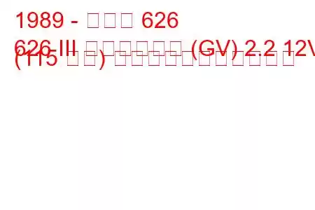 1989 - マツダ 626
626 III ステーション (GV) 2.2 12V (115 馬力) の燃料消費量と技術仕様