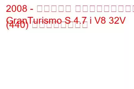 2008 - マセラティ グラントゥーリズモ
GranTurismo S 4.7 i V8 32V (440) の燃費と技術仕様