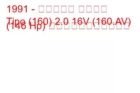 1991 - フィアット ティーポ
Tipo (160) 2.0 16V (160.AV) (146 Hp) の燃料消費量と技術仕様