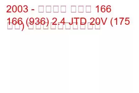 2003 - アルファ ロメオ 166
166 (936) 2.4 JTD 20V (175 馬力) 燃料消費量と技術仕様