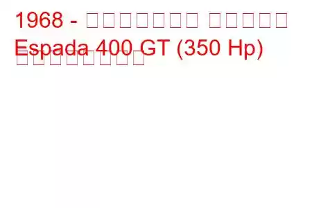 1968 - ランボルギーニ エスパーダ
Espada 400 GT (350 Hp) の燃費と技術仕様