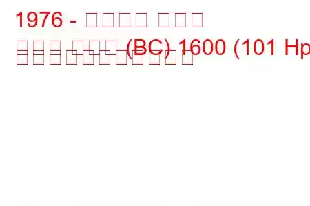 1976 - ランチア ベータ
ベータ クーペ (BC) 1600 (101 Hp) の燃料消費量と技術仕様