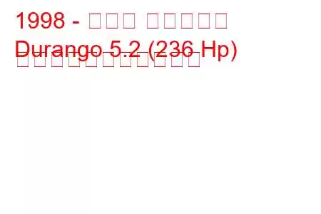 1998 - ダッジ デュランゴ
Durango 5.2 (236 Hp) の燃料消費量と技術仕様