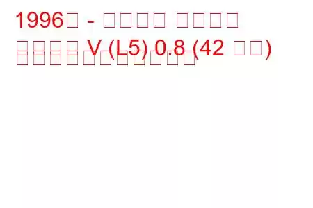 1996年 - ダイハツ クオーレ
クオーレ V (L5) 0.8 (42 馬力) の燃料消費量と技術仕様