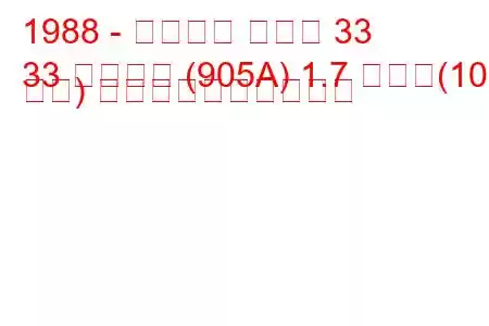 1988 - アルファ ロメオ 33
33 スポーツ (905A) 1.7 つまり(105 馬力) 燃料消費量と技術仕様