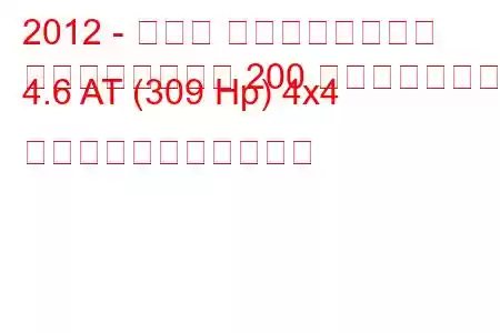 2012 - トヨタ ランドクルーザー
ランドクルーザー 200 フェイスリフト 4.6 AT (309 Hp) 4x4 の燃料消費量と技術仕様