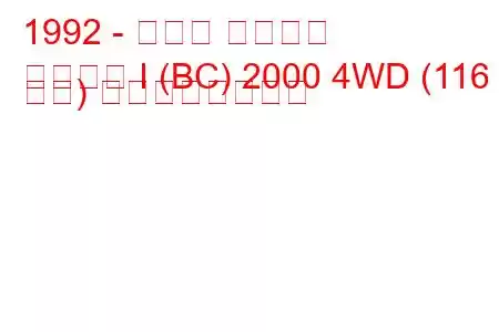 1992 - スバル レガシィ
レガシィ I (BC) 2000 4WD (116 馬力) の燃費と技術仕様