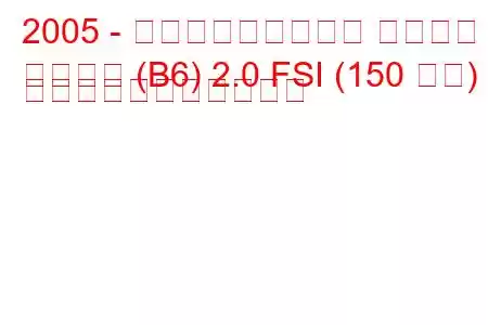 2005 - フォルクスワーゲン パサート
パサート (B6) 2.0 FSI (150 馬力) の燃料消費量と技術仕様