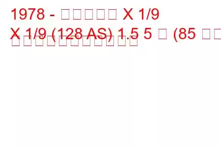 1978 - フィアット X 1/9
X 1/9 (128 AS) 1.5 5 速 (85 馬力) の燃料消費量と技術仕様