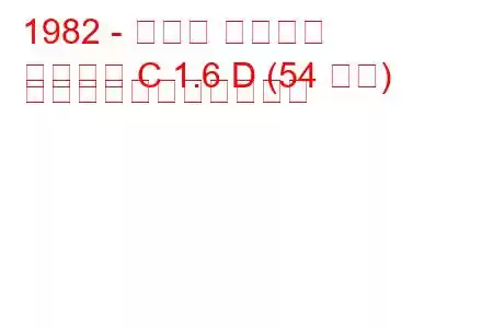 1982 - オペル アスコナ
アスコナ C 1.6 D (54 馬力) の燃料消費量と技術仕様