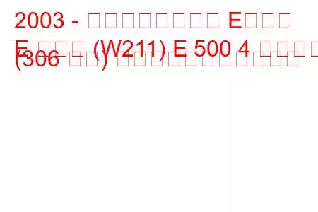 2003 - メルセデスベンツ Eクラス
E クラス (W211) E 500 4 マチック (306 馬力) の燃料消費量と技術仕様