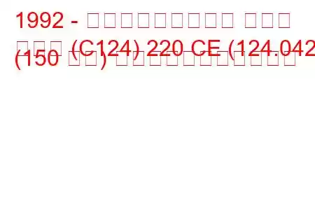 1992 - メルセデス・ベンツ クーペ
クーペ (C124) 220 CE (124.042) (150 馬力) の燃料消費量と技術仕様