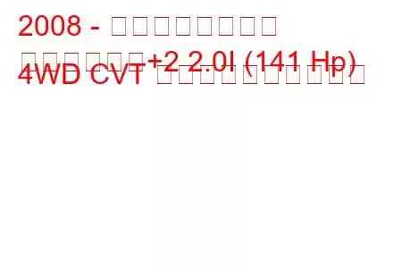 2008 - 日産キャシュカイ
キャシュカイ+2 2.0I (141 Hp) 4WD CVT 燃料消費量と技術仕様