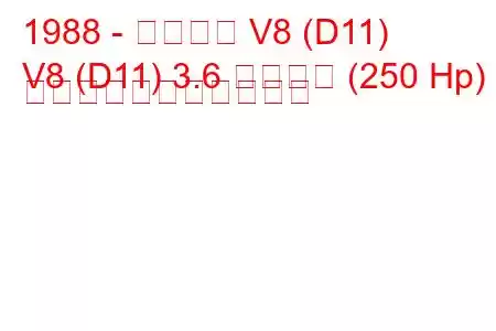 1988 - アウディ V8 (D11)
V8 (D11) 3.6 クワトロ (250 Hp) の燃料消費量と技術仕様