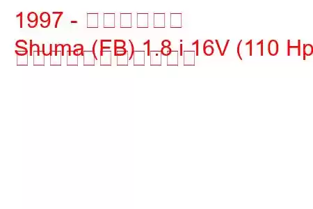 1997 - キア・シュマ
Shuma (FB) 1.8 i 16V (110 Hp) の燃料消費量と技術仕様