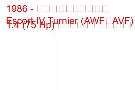 1986 - フォード・エスコート
Escort IV Turnier (AWF、AVF) 1.4 (75 Hp) の燃料消費量と技術仕様