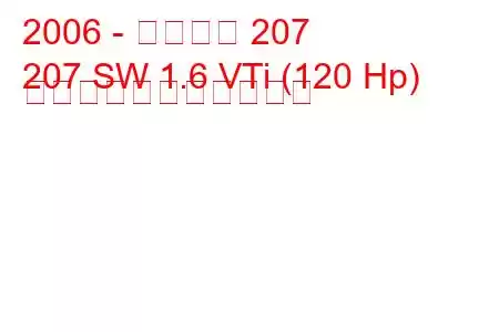 2006 - プジョー 207
207 SW 1.6 VTi (120 Hp) の燃料消費量と技術仕様