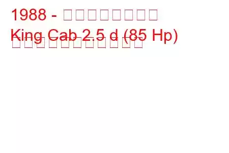 1988 - 日産キングキャブ
King Cab 2.5 d (85 Hp) の燃料消費量と技術仕様