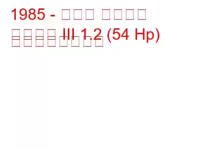 1985 - ホンダ シビック
シビック III 1.2 (54 Hp) の燃費と技術仕様