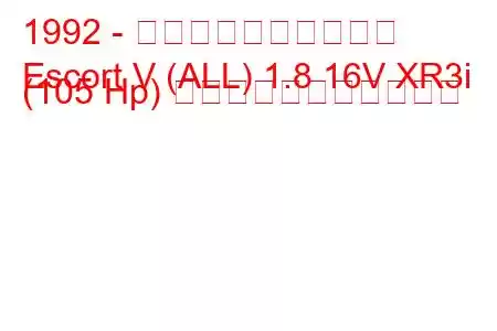 1992 - フォード・エスコート
Escort V (ALL) 1.8 16V XR3i (105 Hp) の燃料消費量と技術仕様