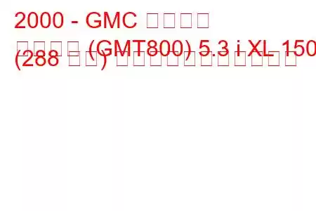 2000 - GMC ユーコン
ユーコン (GMT800) 5.3 i XL 1500 (288 馬力) の燃料消費量と技術仕様