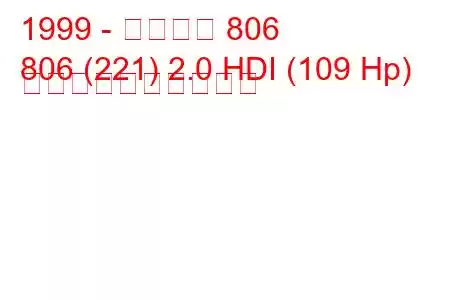 1999 - プジョー 806
806 (221) 2.0 HDI (109 Hp) 燃料消費量と技術仕様