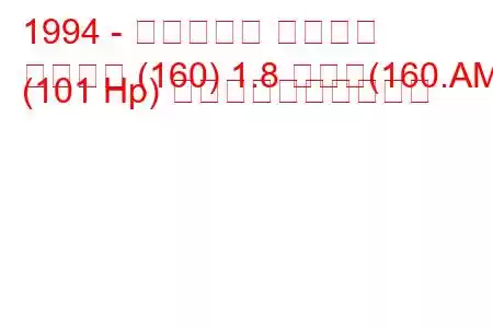 1994 - フィアット ティーポ
活版印刷 (160) 1.8 つまり(160.AM) (101 Hp) 燃料消費量と技術仕様