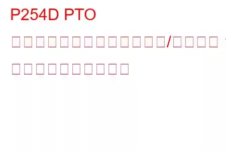 P254D PTO スピードセレクターセンサー/スイッチ 1 回路高トラブルコード