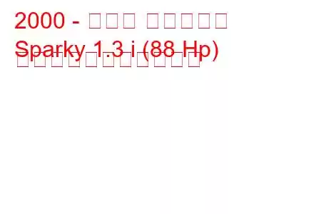 2000 - トヨタ スパーキー
Sparky 1.3 i (88 Hp) の燃料消費量と技術仕様