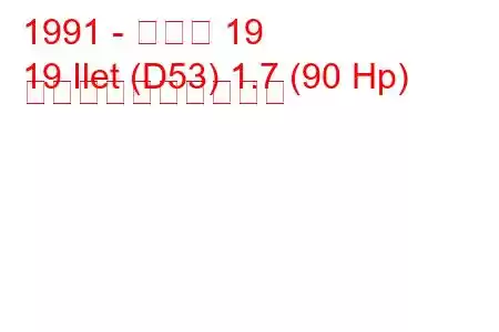 1991 - ルノー 19
19 Ilet (D53) 1.7 (90 Hp) 燃料消費量と技術仕様