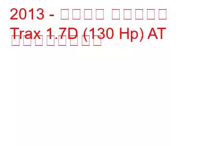 2013 - シボレー トラックス
Trax 1.7D (130 Hp) AT の燃費と技術仕様