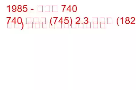 1985 - ボルボ 740
740 コンビ (745) 2.3 ターボ (182 馬力) の燃料消費量と技術仕様