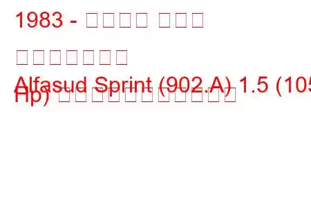 1983 - アルファ ロメオ アルファスッド
Alfasud Sprint (902.A) 1.5 (105 Hp) の燃料消費量と技術仕様
